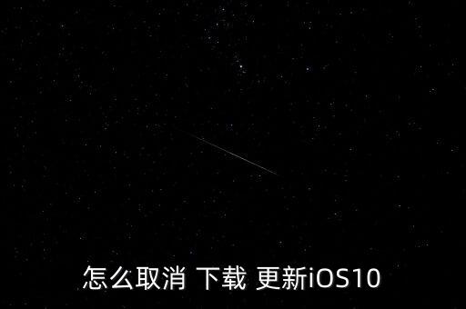 ios10自動下載更新包,點(diǎn)擊更新包即可查看詳情