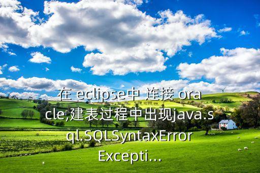eclipse連接oracle數(shù)據(jù)庫(kù)語(yǔ)句