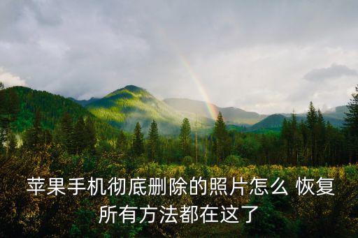  蘋(píng)果手機(jī)徹底刪除的照片怎么 恢復(fù)所有方法都在這了