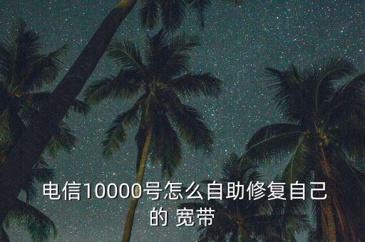 電信寬帶刷新數(shù)據(jù)