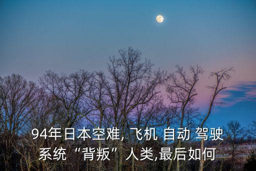 飛機(jī)自動(dòng)駕駛困難嗎,飛機(jī)是自動(dòng)駕駛還是人工