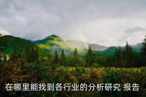 在哪里能找到各行業(yè)的分析研究 報告
