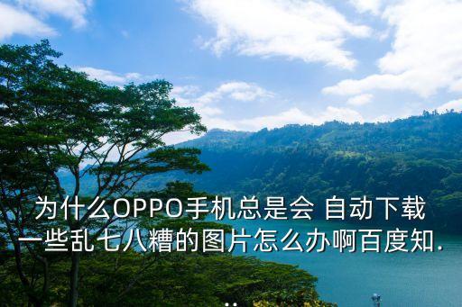 安卓自動(dòng)保存照片,安卓系統(tǒng)智能手機(jī)哪些功能可以自動(dòng)保存?