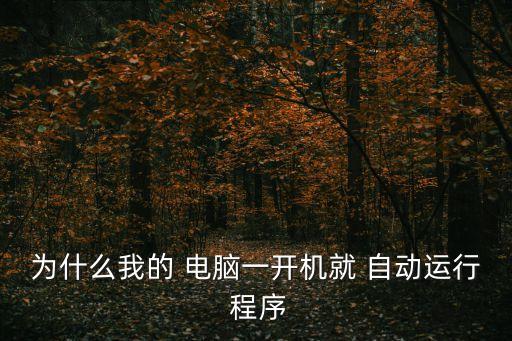 電腦自動打開應用程序,如何安全啟動電腦?一文看懂