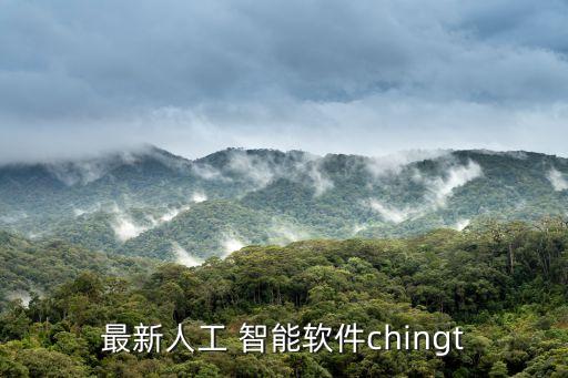 最新人工 智能軟件chingt
