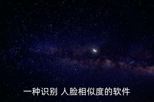 一種識(shí)別 人臉相似度的軟件