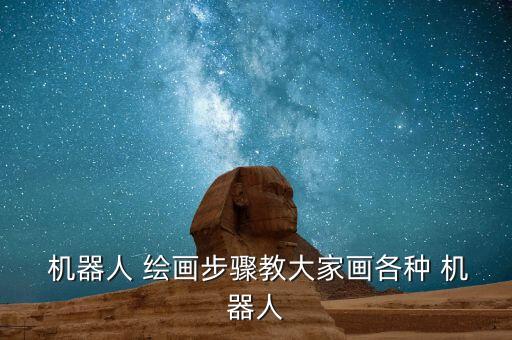 繪畫自動機器人,機器人繪畫步驟如下:先畫頭部再畫耳朵