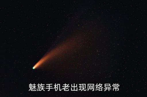 魅族移動(dòng)數(shù)據(jù)無(wú)法上網(wǎng)嗎,魅族手機(jī)的移動(dòng)數(shù)據(jù)突然不能用了怎么解決