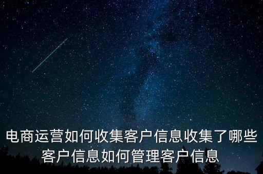 電商運營如何收集客戶信息收集了哪些客戶信息如何管理客戶信息