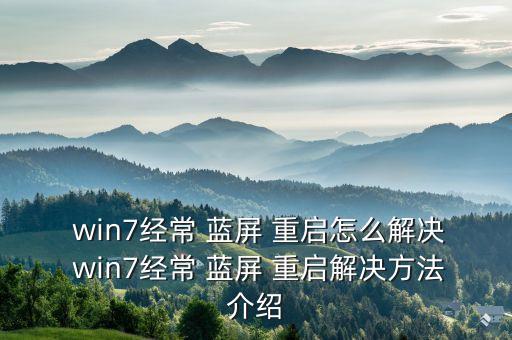 win7藍(lán)屏不自動(dòng)重啟,電腦診所搜索電腦藍(lán)屏