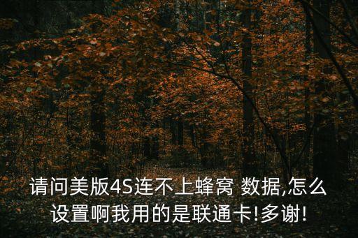 4s數(shù)據(jù)漫游才能上網(wǎng),開通數(shù)據(jù)漫游后出國就可以上網(wǎng)了嗎