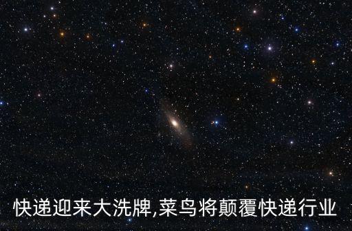 快遞迎來大洗牌,菜鳥將顛覆快遞行業(yè)