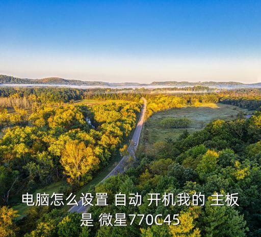 微星主板 自動(dòng)開(kāi)機(jī),微星電壓設(shè)定自動(dòng)不能開(kāi)機(jī)原因何在?