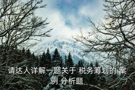 企業(yè)稅務(wù)大數(shù)據(jù)案例分析,企業(yè)分立的稅務(wù)處理及案例分析