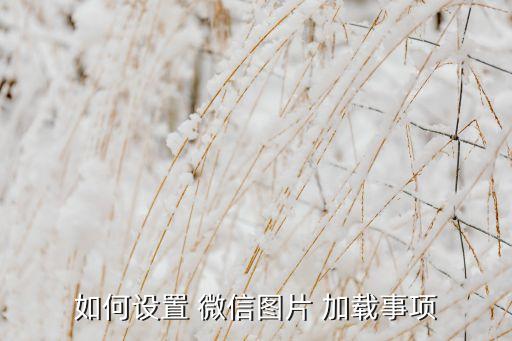 蘋果微信圖片自動(dòng)加載,手機(jī)設(shè)置錯(cuò)誤怎么辦?答案揭曉!