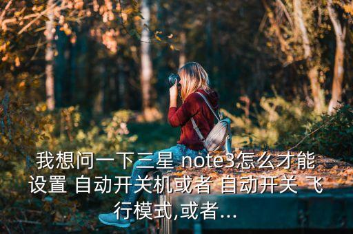 note3 自動飛行,三星電子產(chǎn)品維修訂購平臺提供優(yōu)先服務