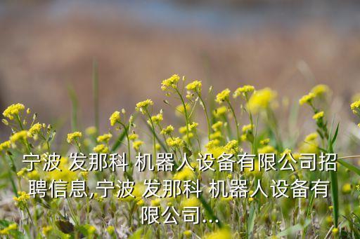 發(fā)那科防爆機器人