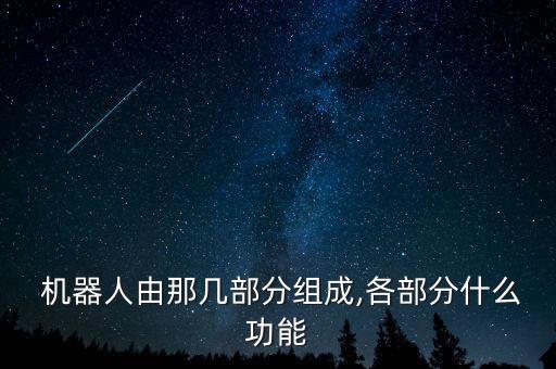  機器人由那幾部分組成,各部分什么功能