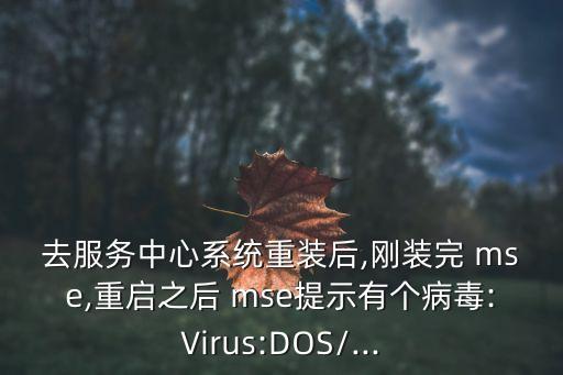 mse 自動重起,電腦出現(xiàn)病例怎么辦?
