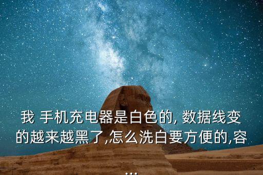 我 手機(jī)充電器是白色的, 數(shù)據(jù)線變的越來(lái)越黑了,怎么洗白要方便的,容...