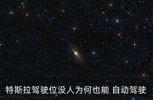 可自動行駛的車,特斯拉自動駕駛技術(shù)值得世界稱贊