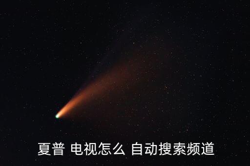  夏普 電視怎么 自動(dòng)搜索頻道