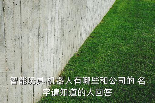 機(jī)器人都有什么名字