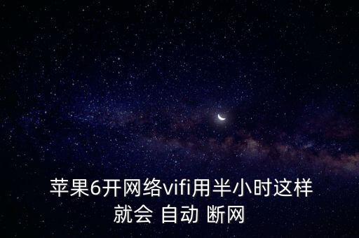  蘋(píng)果6開(kāi)網(wǎng)絡(luò)vifi用半小時(shí)這樣就會(huì) 自動(dòng) 斷網(wǎng)