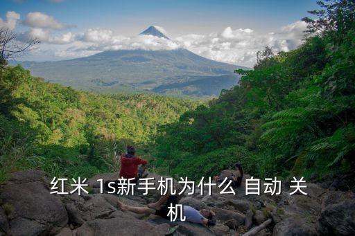 紅米1s電信版自動關(guān)機,手機不會充電或電池過度放電而休眠