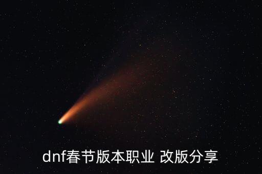 dnf春節(jié)版本職業(yè) 改版分享