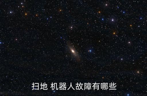  掃地 機器人故障有哪些
