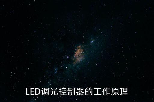 自動(dòng)調(diào)光燈,led智能調(diào)光系統(tǒng)節(jié)省能源成本