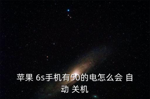 蘋果 6s手機(jī)有50的電怎么會(huì) 自動(dòng) 關(guān)機(jī)