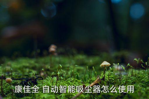 康佳全 自動智能吸塵器怎么使用