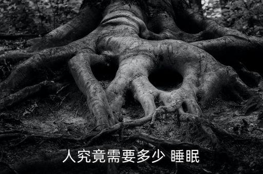 人究竟需要多少 睡眠
