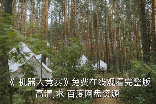 百度機(jī)器人設(shè)計(jì)師,機(jī)器人設(shè)計(jì)師的工作內(nèi)容