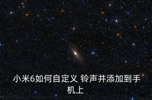  小米6如何自定義 鈴聲并添加到手機上