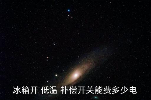 電冰箱 低溫自動補償,冰箱怎么開?