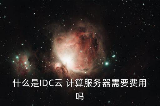 數(shù)據(jù)中心 云計算