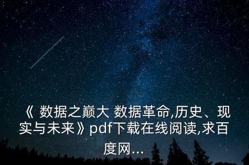 《 數(shù)據(jù)之巔大 數(shù)據(jù)革命,歷史、現(xiàn)實(shí)與未來》pdf下載在線閱讀,求百度網(wǎng)...
