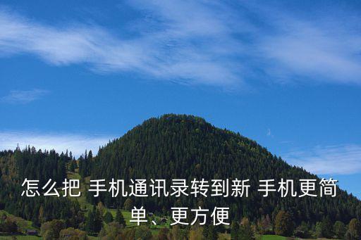 怎么把 手機(jī)通訊錄轉(zhuǎn)到新 手機(jī)更簡(jiǎn)單、更方便