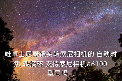 轉(zhuǎn)接環(huán)支持自動,佳能百威轉(zhuǎn)接對焦可在a7a7機身實現(xiàn)自動