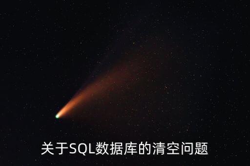 關(guān)于SQL數(shù)據(jù)庫的清空問題