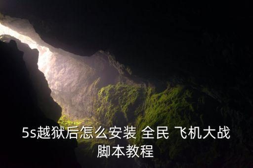 5s越獄后怎么安裝 全民 飛機(jī)大戰(zhàn)腳本教程