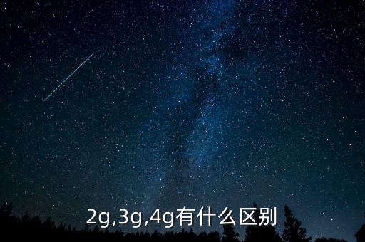 2g,3g,4g有什么區(qū)別