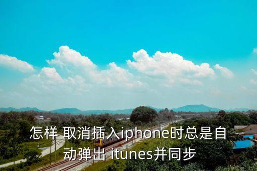 怎樣 取消插入iphone時(shí)總是自 動(dòng)彈出 itunes并同步