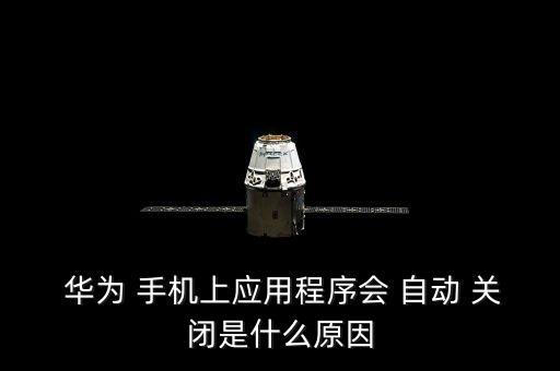 華為手機(jī)自動(dòng)關(guān)閉,always手機(jī)怎么辦?別慌!