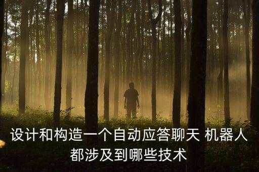 設(shè)計和構(gòu)造一個自動應(yīng)答聊天 機器人都涉及到哪些技術(shù)