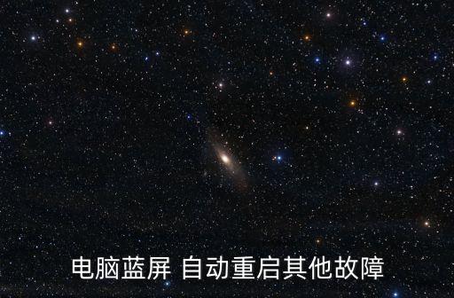 電腦藍(lán)屏 自動重啟其他故障