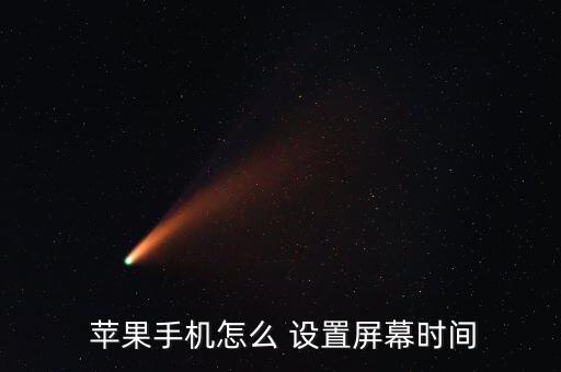  蘋(píng)果手機(jī)怎么 設(shè)置屏幕時(shí)間